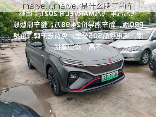 marvel r,marvelr是什么牌子的车