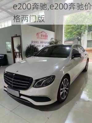 e200奔驰,e200奔驰价格两门版