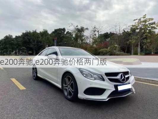 e200奔驰,e200奔驰价格两门版