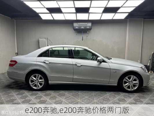 e200奔驰,e200奔驰价格两门版