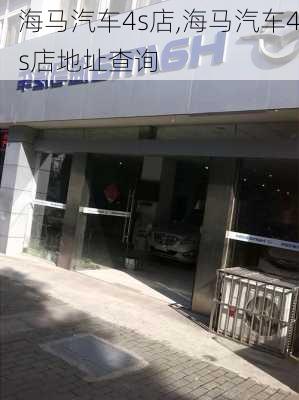 海马汽车4s店,海马汽车4s店地址查询