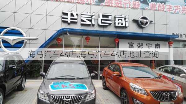 海马汽车4s店,海马汽车4s店地址查询