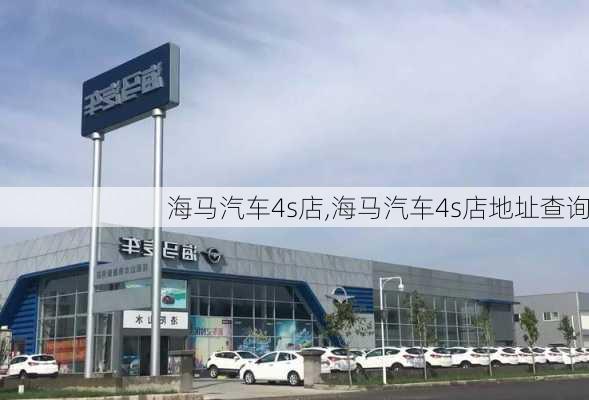 海马汽车4s店,海马汽车4s店地址查询