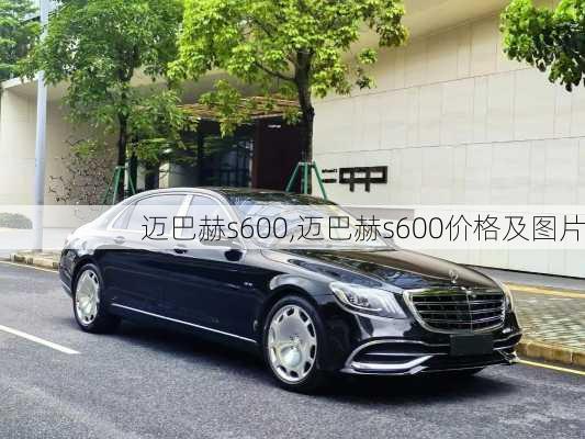 迈巴赫s600,迈巴赫s600价格及图片