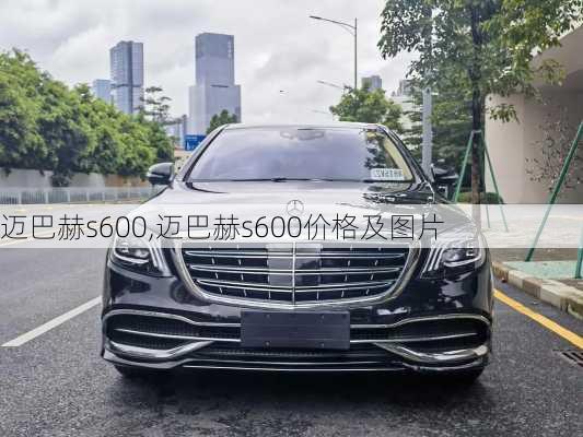 迈巴赫s600,迈巴赫s600价格及图片