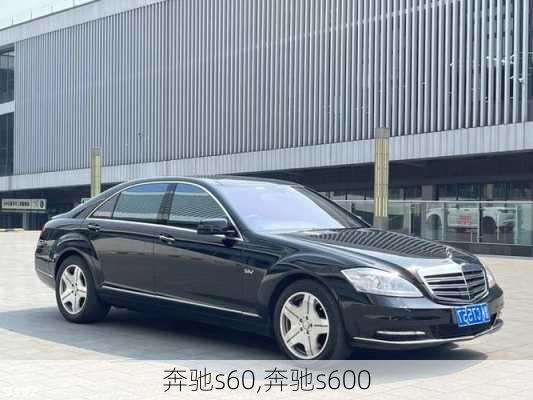 奔驰s60,奔驰s600