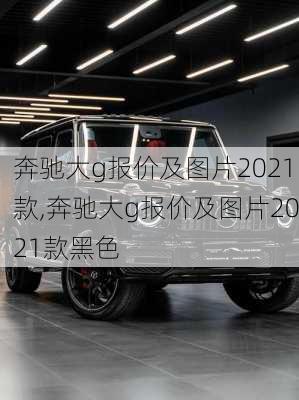 奔驰大g报价及图片2021款,奔驰大g报价及图片2021款黑色