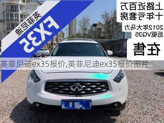 英菲尼迪ex35报价,英菲尼迪ex35报价图片