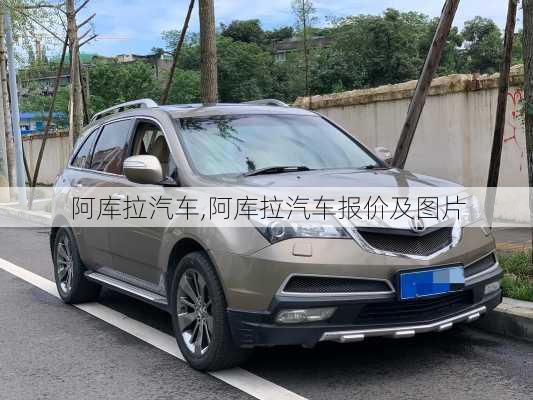 阿库拉汽车,阿库拉汽车报价及图片