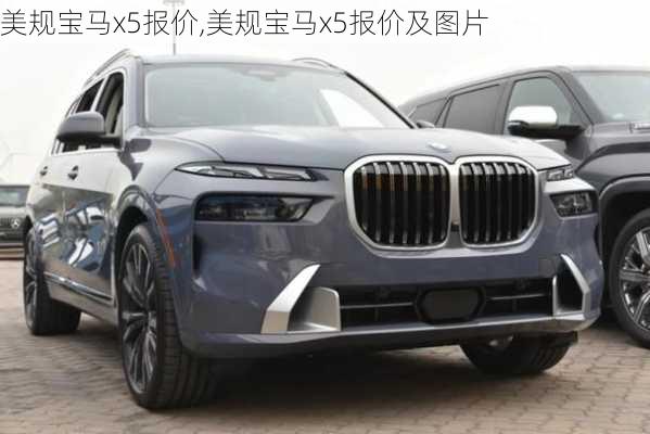 美规宝马x5报价,美规宝马x5报价及图片