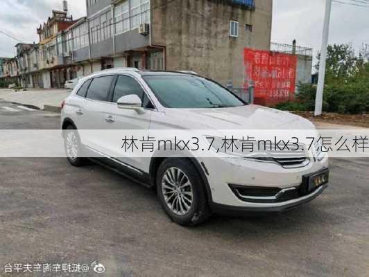 林肯mkx3.7,林肯mkx3.7怎么样