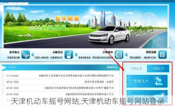 天津机动车摇号网站,天津机动车摇号网站登录
