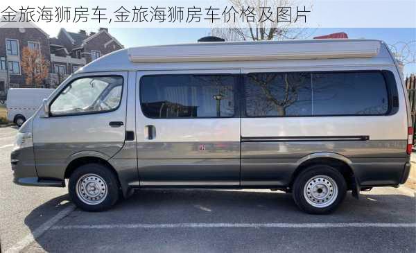 金旅海狮房车,金旅海狮房车价格及图片