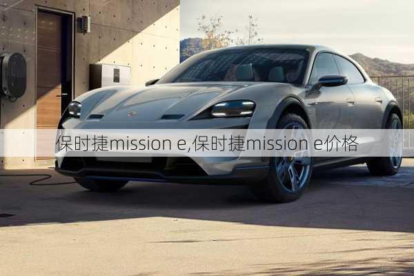 保时捷mission e,保时捷mission e价格