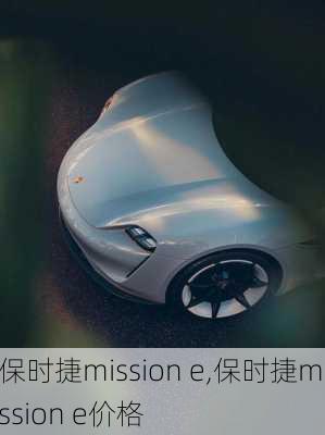 保时捷mission e,保时捷mission e价格