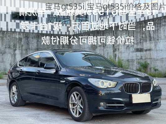 宝马gt535i,宝马gt535i价格及图片