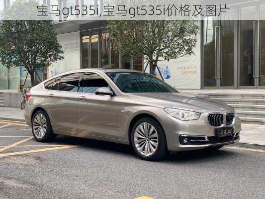 宝马gt535i,宝马gt535i价格及图片