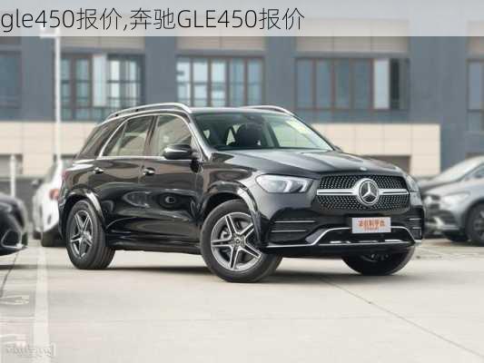 gle450报价,奔驰GLE450报价