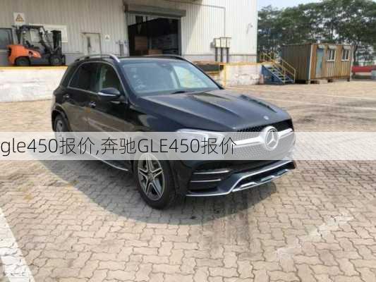 gle450报价,奔驰GLE450报价