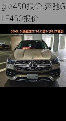 gle450报价,奔驰GLE450报价