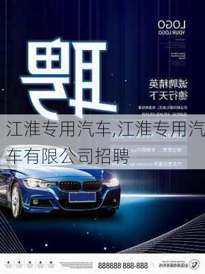 江淮专用汽车,江淮专用汽车有限公司招聘