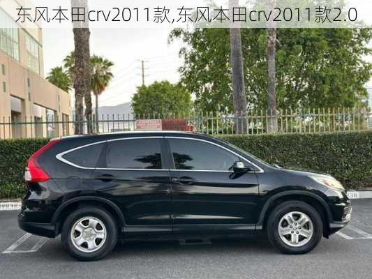 东风本田crv2011款,东风本田crv2011款2.0