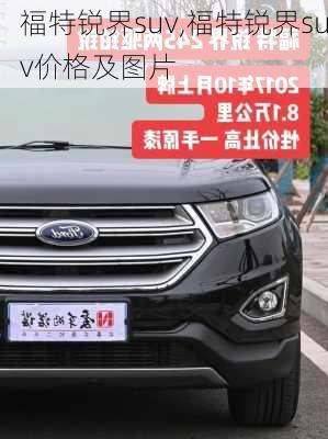 福特锐界suv,福特锐界suv价格及图片