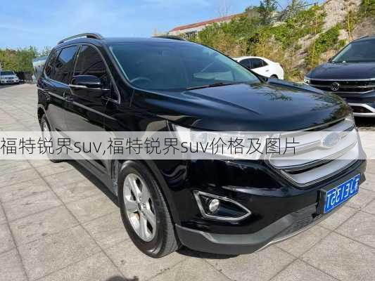 福特锐界suv,福特锐界suv价格及图片