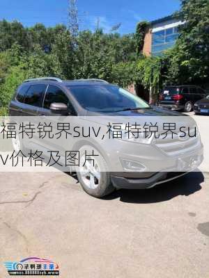 福特锐界suv,福特锐界suv价格及图片