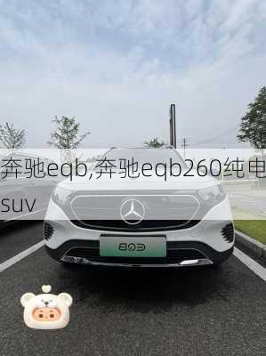 奔驰eqb,奔驰eqb260纯电suv