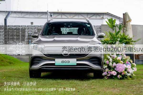 奔驰eqb,奔驰eqb260纯电suv