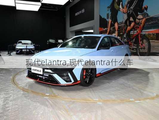 现代elantra,现代elantra什么车