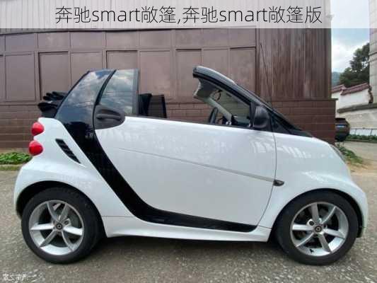 奔驰smart敞篷,奔驰smart敞篷版