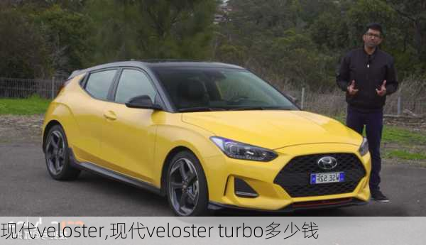 现代veloster,现代veloster turbo多少钱