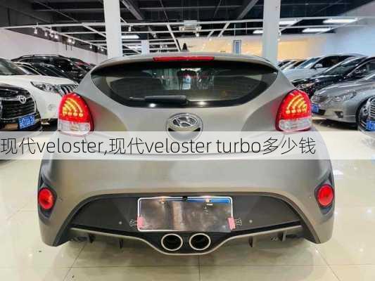 现代veloster,现代veloster turbo多少钱