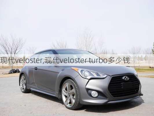 现代veloster,现代veloster turbo多少钱