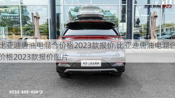 比亚迪唐油电混合价格2023款报价,比亚迪唐油电混合价格2023款报价图片