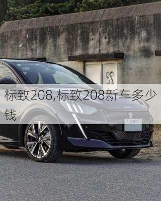 标致208,标致208新车多少钱