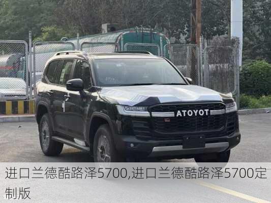 进口兰德酷路泽5700,进口兰德酷路泽5700定制版