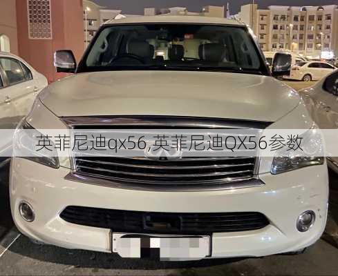 英菲尼迪qx56,英菲尼迪QX56参数