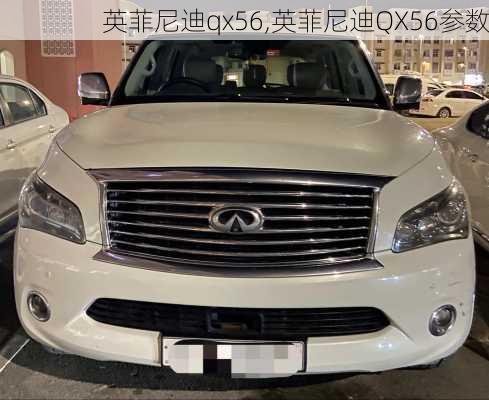 英菲尼迪qx56,英菲尼迪QX56参数