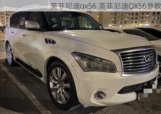 英菲尼迪qx56,英菲尼迪QX56参数