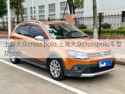 上海大众cross polo,上海大众crosspolo车型及报价