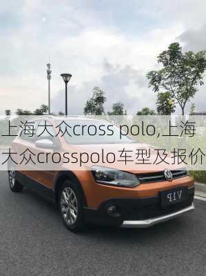 上海大众cross polo,上海大众crosspolo车型及报价