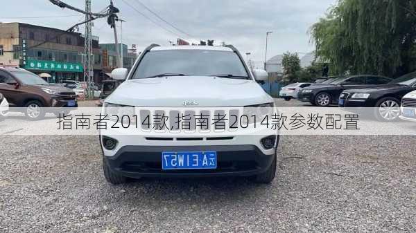 指南者2014款,指南者2014款参数配置