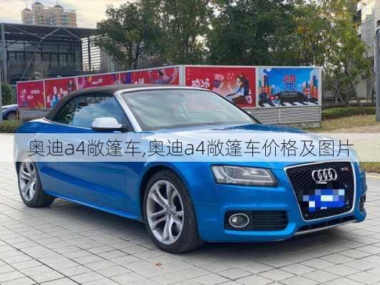 奥迪a4敞篷车,奥迪a4敞篷车价格及图片