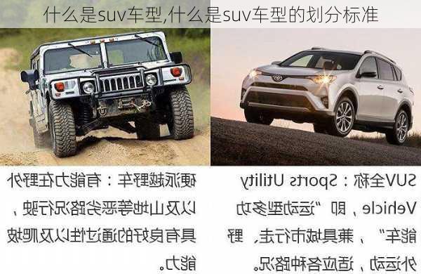 什么是suv车型,什么是suv车型的划分标准