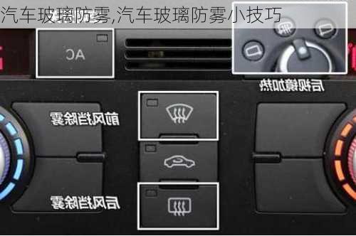 汽车玻璃防雾,汽车玻璃防雾小技巧