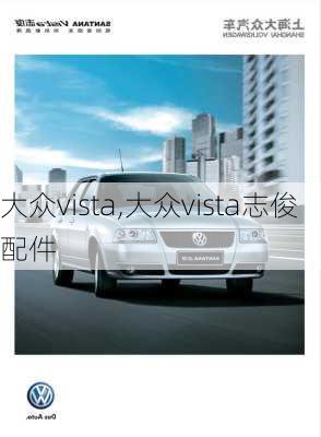 大众vista,大众vista志俊配件