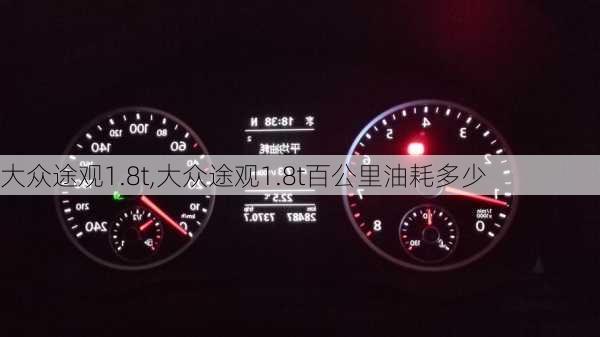 大众途观1.8t,大众途观1.8t百公里油耗多少